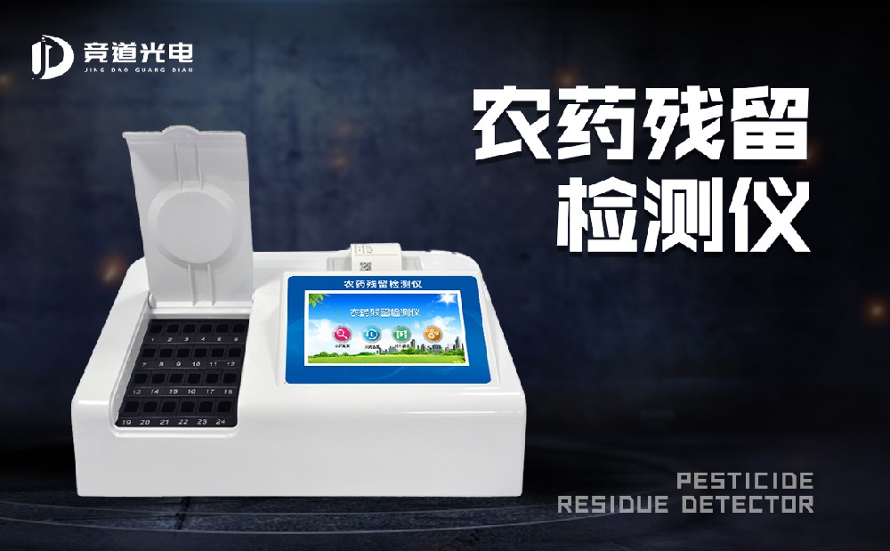 食品有農(nóng)藥殘留怎么辦？農(nóng)藥殘留測試儀來幫你