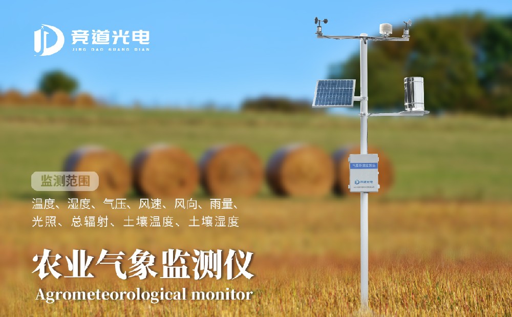 競道光電農(nóng)業(yè)小型氣象站有什么優(yōu)點呢？