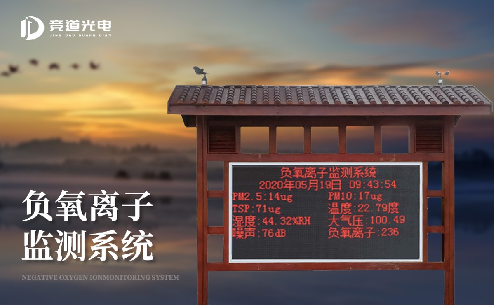 負氧離子的作用有哪些，使用負離子監(jiān)測系統(tǒng)做好監(jiān)測