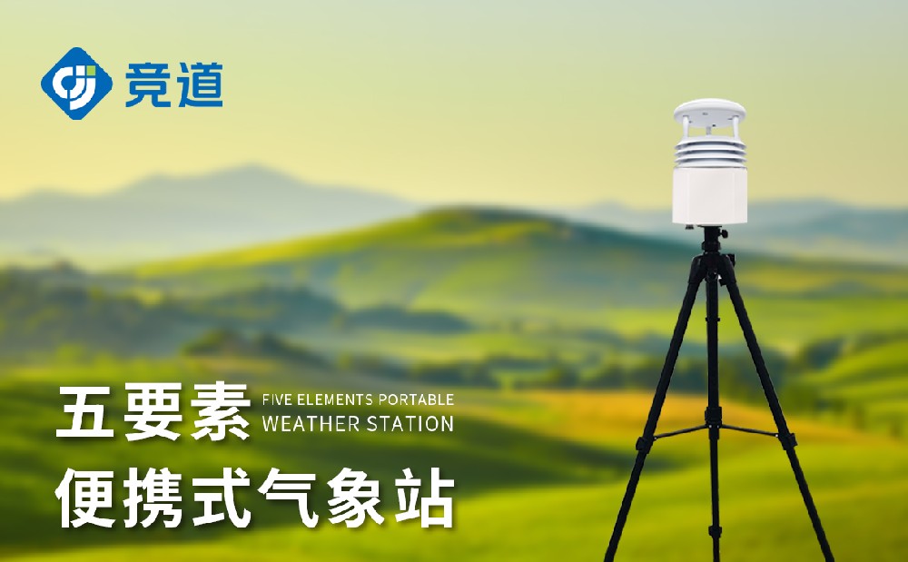 便攜氣象站廠家，多款氣象監(jiān)測站供應