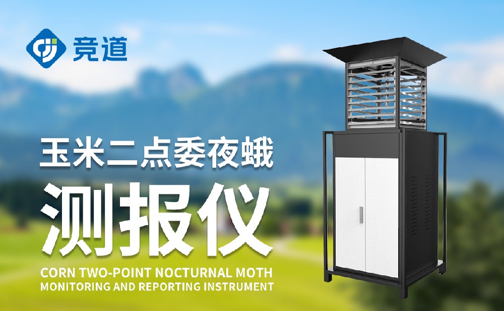  二點(diǎn)委夜蛾監(jiān)測設(shè)備價(jià)格是多少