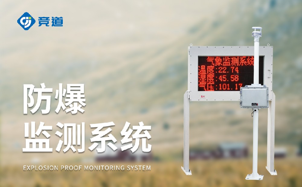 化工氣象站一款能夠使用在?；瘓@區(qū)中的氣象站