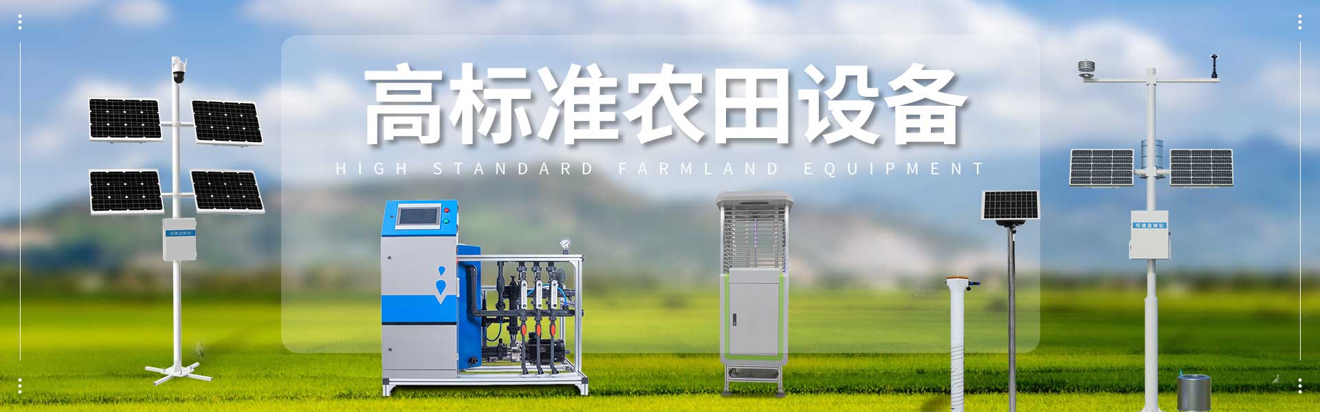 農(nóng)業(yè)四情監(jiān)測(cè)系統(tǒng)