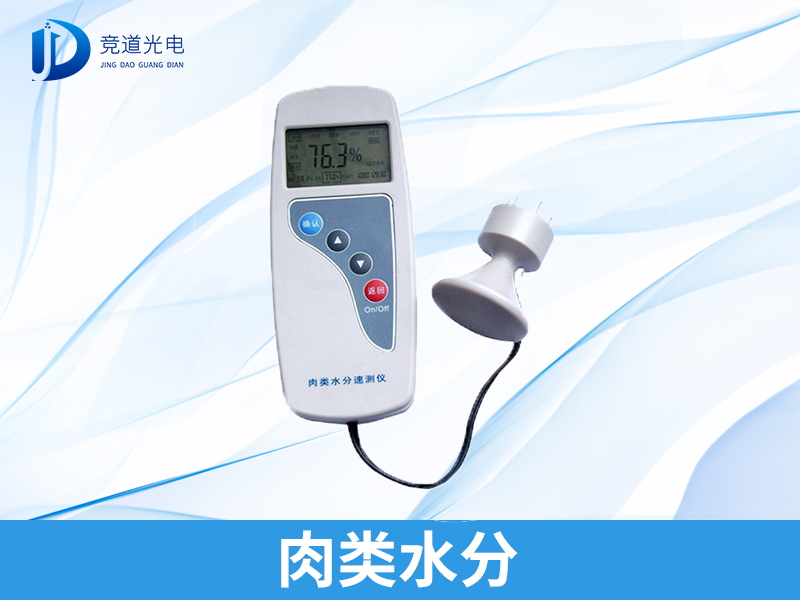 拒絕注水肉，肉類水分檢測(cè)儀安排上！