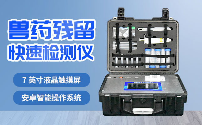 肉食品檢測儀器提醒您：吃肉雖然爽，安全要注意