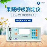 果蔬呼吸測(cè)定儀在農(nóng)業(yè)上的應(yīng)用有什么意義？