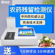 農(nóng)藥殘留檢測儀，多通道檢測工具