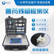 獸藥殘留檢測儀器是什么樣的？