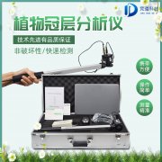 植物冠層圖像分析儀是什么？