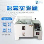 自動化鹽霧機，鹽霧測試標(biāo)準(zhǔn)有哪些?