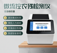 微流控農(nóng)殘檢測(cè)儀利用了哪些原理？