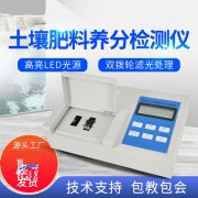肥料養(yǎng)分檢測(cè)儀，方便快速