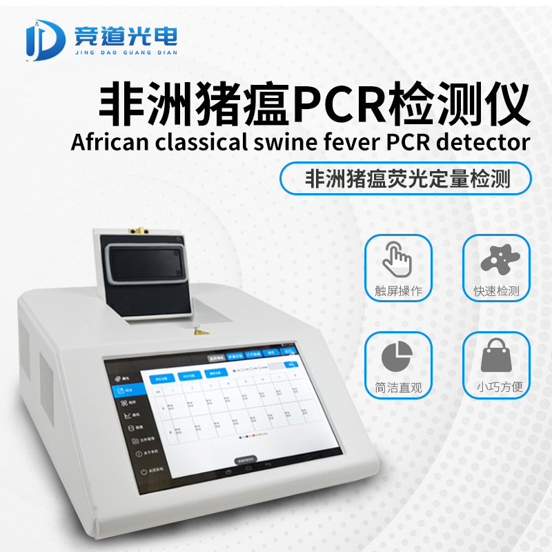 非洲豬瘟pcr檢測(cè)儀.jpg